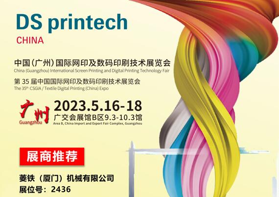 35° Fiera Internazionale della Tecnologia della Serigrafia e della Stampa Digitale in Cina (Guangzhou).